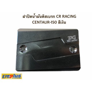 ฝาปิดน้ำมันดิสเบรก CR RACING CENTAUR-150 สีเงิน