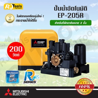 ปั๊มน้ำอัตโนมัติ แรงดันคงที่ (ถังเหลี่ยม) MITSUBISHI รุ่น EP-205R (200W) ปั้มน้ำออโต้ ของแท้ 100%