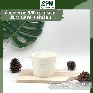 (จำนวน 1,000 ใบ) ฝาเรียบ PP (ขุ่น) ปิด ถ้วยกระดาษ IC 390 ml. ทรงสูง (H) ปาก 102 มม. CPW  *เฉพาะฝาไม่รวมถ้วย*