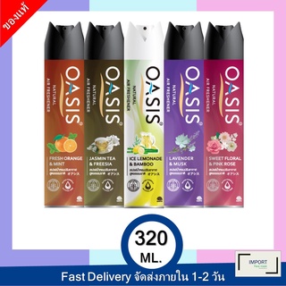 โอเอซิส เนเชอรัล สเปรย์ปรับอากาศ 320 มล. / OASIS NATURAL SPRAY  320 ML.