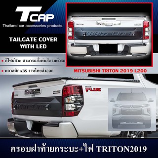 ครอบฝาท้ายกระบะ พร้อมไฟ LED  TAILGATE COVER WIHT LED FOR TRITON 2019 CAB/4ประตู/ตอนเดียว สามารถใส่ด้วยกันได้