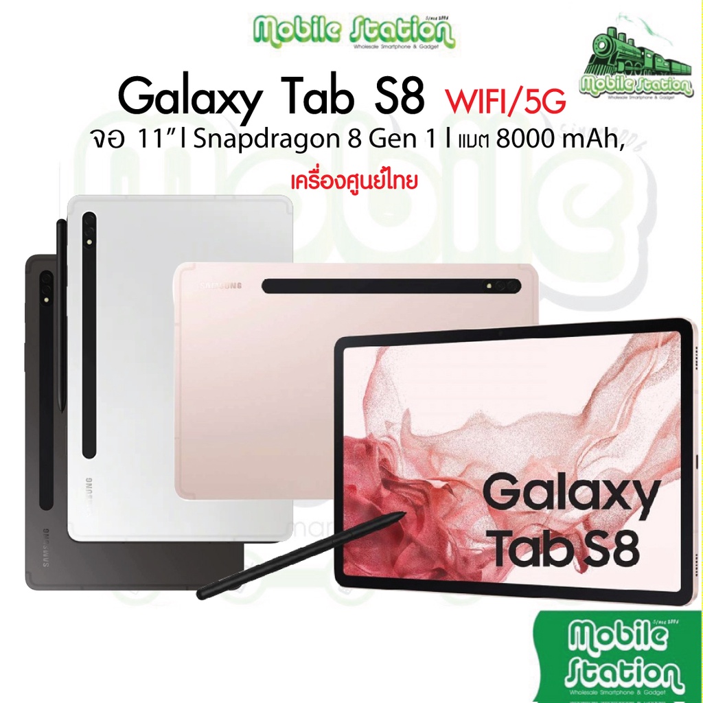 [ใหม่ล่าสุด] Samsung Galaxy Tab S8 Ultra 5G | WiFi 8/128GB 11" Snap 8 Gen 1 ศูนย์ไทย | MobileStatior