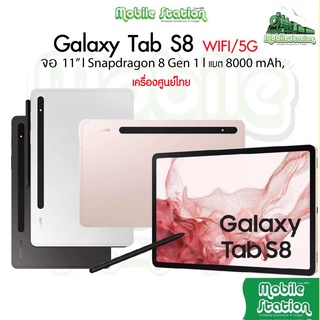 [ใหม่ล่าสุด] Samsung Galaxy Tab S8 5G | WiFi 8/128GB 11" Snap 8 Gen 1 ศูนย์ไทย | MobileStation S8+ Plus S8Ultra Ultra 5G