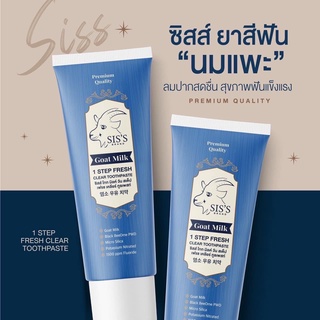 ยาสีฟันนมแพะ Goat Milk 1 STEP FRESH CLEAR TOOTHPASTE ซิสส์ โกท มิลค์ วัน สเต็ป เฟรช เคลียร์ ทู