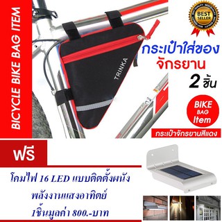 กระเป๋าจักรยาน กระเป๋าติดจักรยาน กระเป๋าใส่ของ (สีแดง) แพ็ค2 แถม โคมไฟ 16 LED