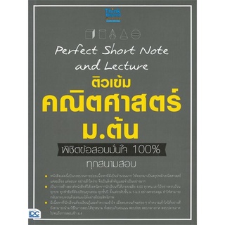 S Perfect Shot Note and Lecture ติวเข้มคณิตศาสตร์ ม.ต้น พิชิตข้อสอบมั่นใจ 100%