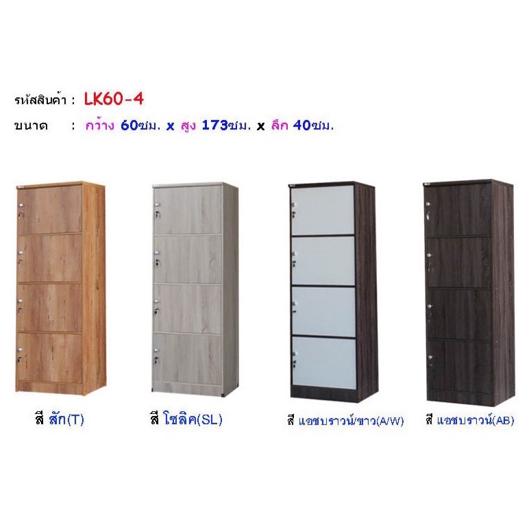 ตู้ล็อคเกอร์ ตู้ Locker 4 ชั้น กว้าง 60 cm. พร้อมกุญแจล้อคได้ รุ่น LK60-4