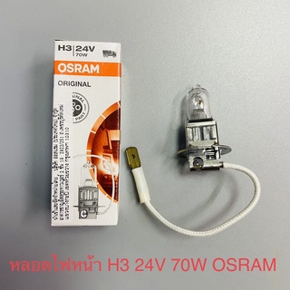 หลอดไฟหน้า หลอดไฟตัดหมอก H3 24V 70W OSRAM ของแท้ 100%