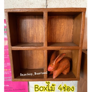 Boxไม้สัก4ช่อง ติดผนัง