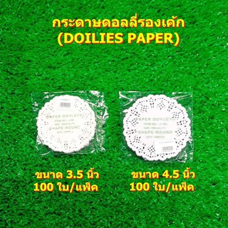 กระดาษดอลลี่รองเค้ก (DOILIES PAPER) จำนวน 250 ใบ