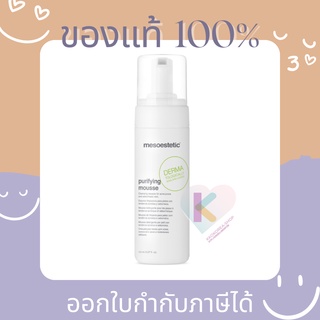 [Pre-Order] ของแท้💯 Mesoestetic purifying mousse cleansing foam 150ml