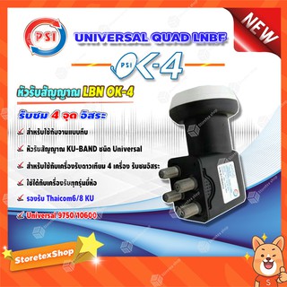 PSI LNB KU - BAND QUAD UNIVERSAL 4 ขั้ว รุ่น OK-4 (สีดำ-ขาว)   รายละเอียดสินค้า   - สำหรับใช้กับจานแบบทึบ   - หัวรับสัญญ