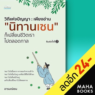 วิถีแห่งปัญญา : เพียงอ่าน "นิทานเซน" ก็เปลี่ยนชีวิตเราไปตลอดกาล | Feel Good อารมณ์เซน