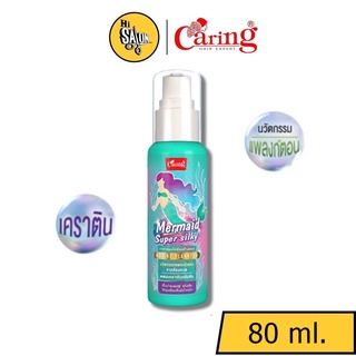 Caring Mermaid Super Silky แคริ่ง เมอร์เมด ซุปเปอร์ ซิลกี้ 80 มล.