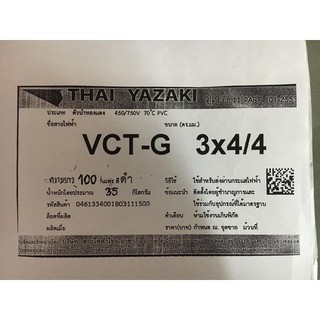 สายไฟ VCT-G 3x4/4 sq.mm. ยาซากิ YAZAKI 100 เมตร