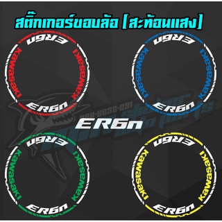 สติ๊กติดขอบล้อสะท้อนแสง  Kawasaki ER6N