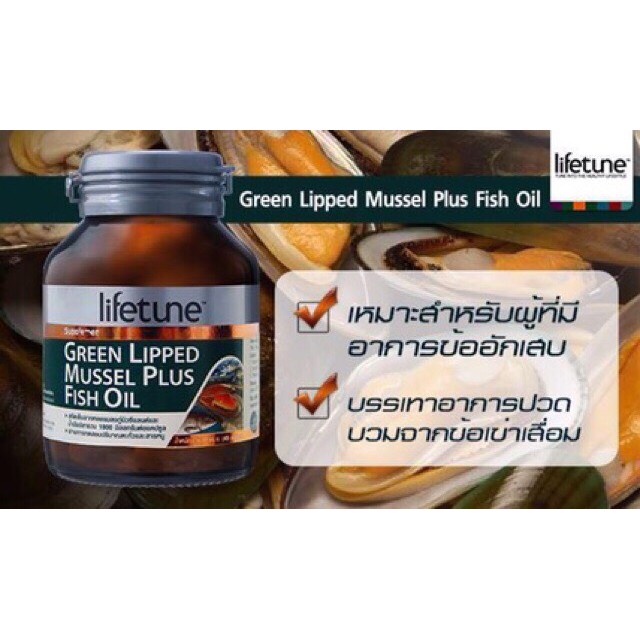 Lifetune Green Lipped Mussel Plus Fish Oil 45's (ปกติ 1,200.-)  หมดอายุ 05/2020