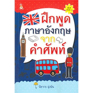 ฝึกพูดภาษาอังกฤษจากคำศัพท์ / พิชากร มุ่งมั่น / หนังสือใหม่ (เช็ก)