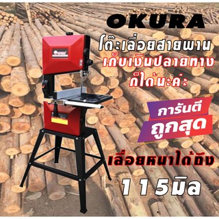 โต๊ะเลื่อยสายพาน OKURA 10 นิ้ว J-OKWBS10