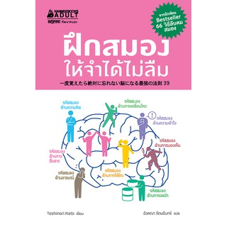 NANMEEBOOKS หนังสือ ฝึกสมองให้จำได้ไม่ลืม : หนังสือจิตวิทยา