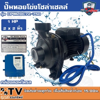 Mitsumax ปั๊มหอยโข่งโซล่าเซลล์ มิตซูแม็กซ์ 750W รุ่น CPM2DC72-750 2x2 นิ้ว ปั๊มหอยโข่งโซล่าเซลล์ ปั๊มDC ปั้มหอยโข่งdc