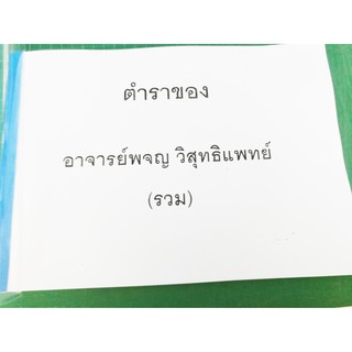 ตำราอาจารย์ ผจญ วิสุทธิแพทย์