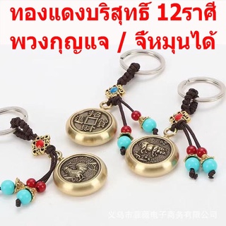 ทองเหลืองบริสุทธิ์ 12ราศี พวงกุญแจ / จี้หมุนได้ K 91