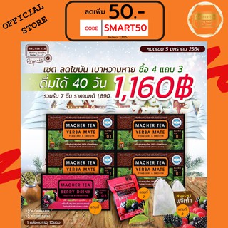 (แท้ 💯% พร้อมส่งทันที) โปรพิเศษ 4 แถม 3 ชามาเต MACHER TEA YERBA MATE Machertea ชามาเชอร์ มาเชอรี่ เยอร์บามาเต