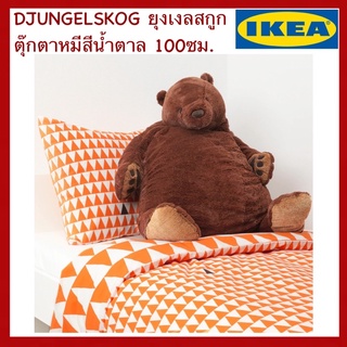 IKEA แท้ DJUNGELSKOG ยุงเงลสกูก ตุ๊กตาผ้า หมีสีน้ำตาล