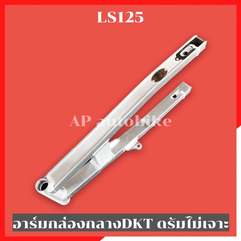 สวิงอาร์มกล่องกลาง DKT ใส่ LS125 ไม่เจาะดรัม อามlsไม่เจาะดรัม อามlsไม่เจาะ อามกล่องกลางไม่เจาะls อาม