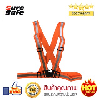 Suresafe เสื้อจราจรสะท้อนแสง รุ่นปรับได้ สีส้มสะท้อนแสง