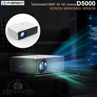 โปรเจคเตอร์ VIVIBRIGHT FULL HD PROJECTOR ภาพคมชัดระดับ FULL HD 1920 x 1080P รุ่น D5000 รับประกัน 1 ปี