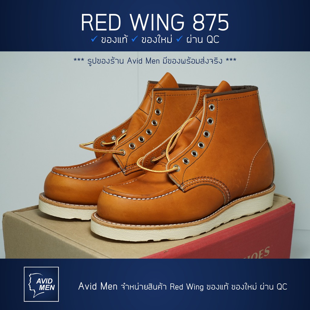 รองเท้าบู้ทเรดวิง Red Wing Classic Moc 875