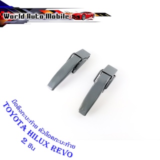 มือเปิดกระบะท้าย REVO ซ้าย ขวา มือดึงกระบะท้าย toyota hilux revo เหล็ก ซ้าย ขวา เหล็ก 2ชิ้น มีบริการเก็บเงินปลายทาง