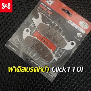 ผ้าเบรคหน้า(เบรคดิส) คลิก110i, ผ้าเบรคคลิก,ผ้าเบรคClick110i (ผ้าเบรคพร้อมสปริง) ผ้าดิสหน้าคลิก ผ้าเบรคหน้าคลิก