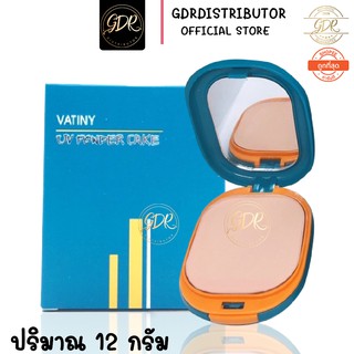 ตลับจริง  พร้อมส่งแป้งพัฟวาตินี่ Vatiny  UV Powder Cake วาตินี่ ยูวี พาวเดอร์เค้ก