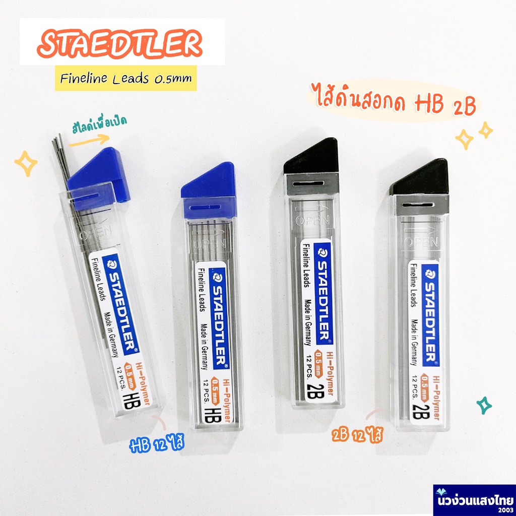 #ไส้ดินสอกด
#STAEDTLERFinelineLeads
#สินค้าพร้อมส่ง
#ราคาประหยัด
#สินค้าคุณภาพดี