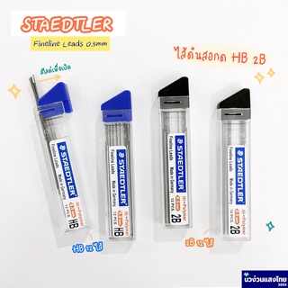 STAEDTLER ไส้ดินสอ ไส้ดินสอกด ขนาด 0.5mm ความเข้ม HB 2B (Fineline Leads) 12ไส้ สเต็ดเล่อร์ *Made in Germany*