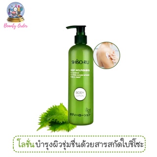 โลชั่นทาตัว ชิโซะ-รุ ดีพ นูริชชิ่ง Shiso-Ru Deep Nourishing Body Lotion 300 ml.