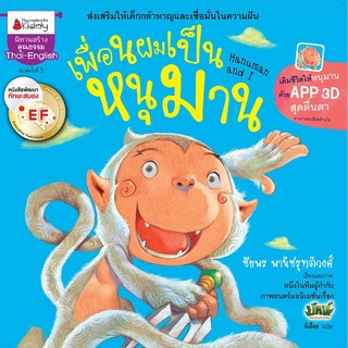 S เพื่อนผมเป็นหนุมาน (ปกปีก) EF