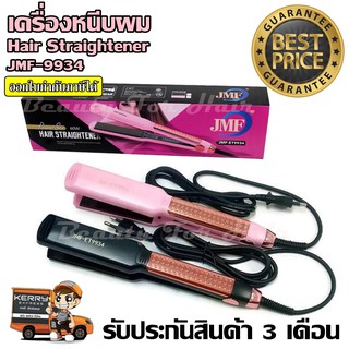 เครื่องหนีบผม JMF-9934 ที่หนีบผม คละสี เครื่องรีดผม ที่รีดผม ปรับร้อน 5 ระดับ สินค้ามี มอก. รับประกันสินค้า 3 เดือน