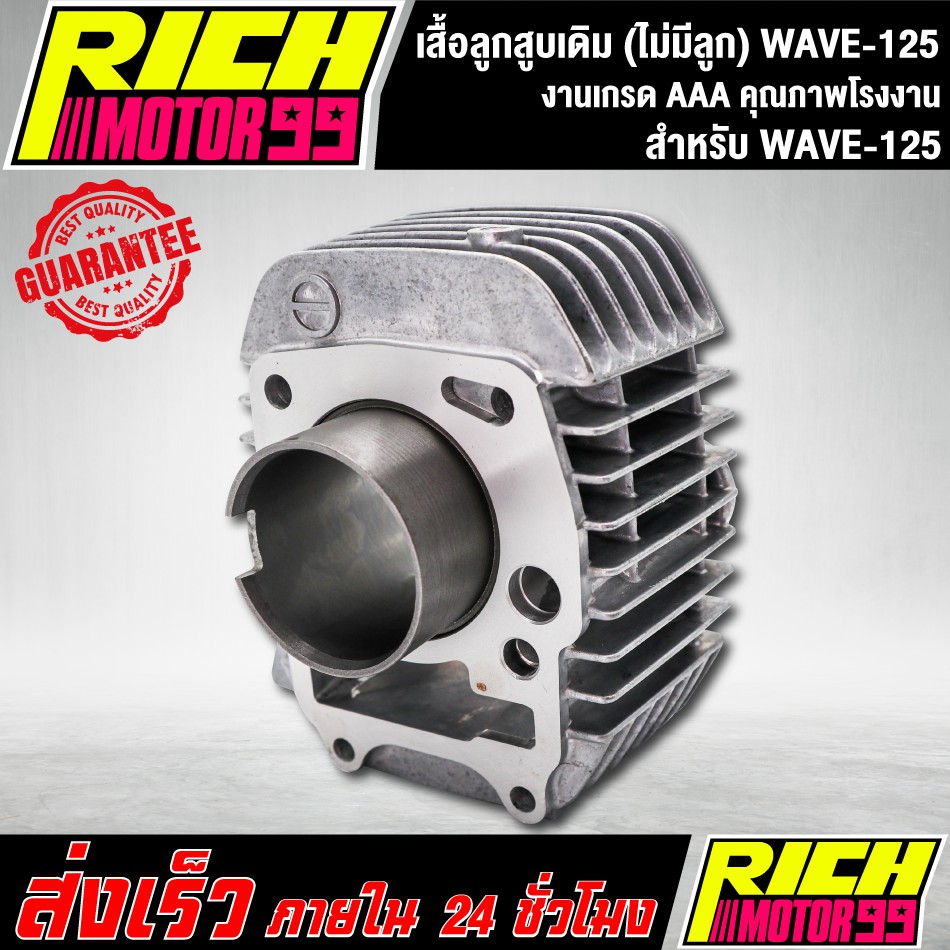 เสื้อสูบ,เสื้อลูกสูบ WAVE-125, เวฟ125R,S