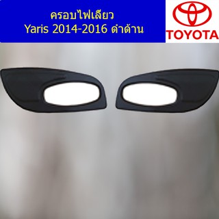 ครอบไฟเลี้ยว โตโยต้า ยาริส TOYOTA Yaris 2014-2016 ดำด้าน