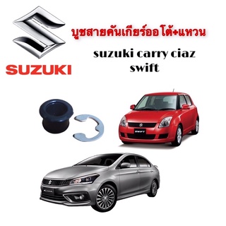 บูชสายคันเกียร์+แหวน SUZUKI SWIFT CIAZ CARRY