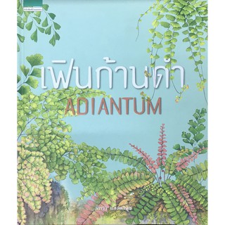 เฟินก้านดำ : Adiantum (ปกแข็ง)