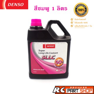 น้ำยาหม้อน้ำ DENSO แท้ สีชมพู ขนาด 1 ลิตร Super Long Life Coolant (SLLC)