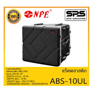 RACK เเร็คพลาสติก รุ่น ABS-10UL ยี่ห้อ NPE ขนาด 10U ลึก 19" สินค้าพร้อมส่ง ส่งไววววว