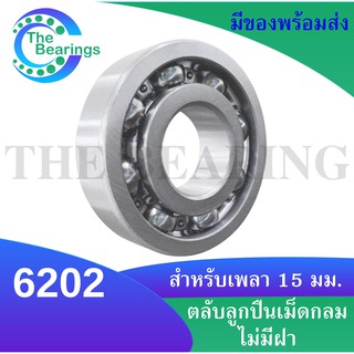 6202 ตลับลูกปืนเม็ดกลมร่องลึก ( DEEP GROOVE BALL BEARINGS ) 6202 OPEN ขนาด ใน15 มิลลิเมตร ไม่มีฝา