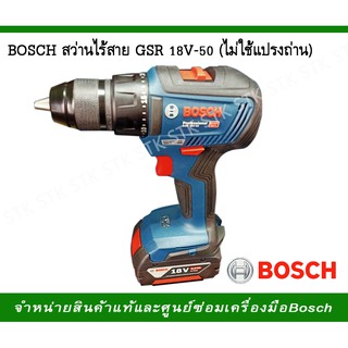 BOSCH สว่านไร้สาย GSR 18V-50  HEAVY DUTY