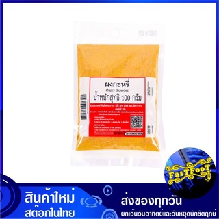 ผงกะหรี่ 100 กรัม Curry Powder ผงกระหรี่ กะหรี่ผง กระหรี่ผง